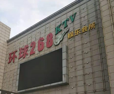 嘉兴环球268KTV消费价格点评