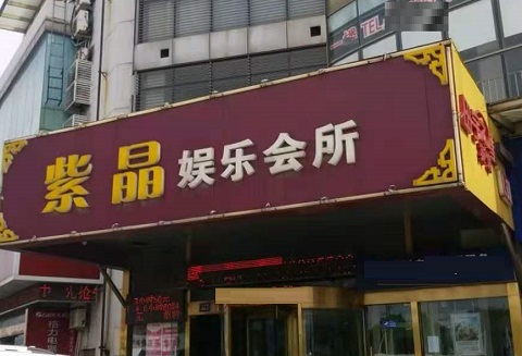嘉兴紫晶娱乐KTV消费价格